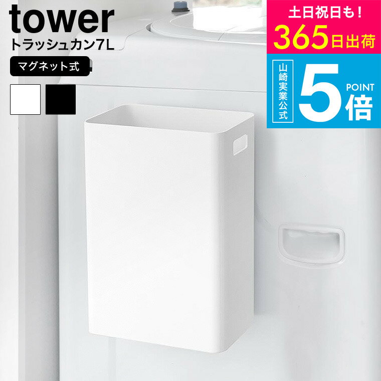 [ マグネットトラッシュカン タワー 7L ] 山崎実業 公式 tower ゴミ箱 1632 1633 ホワイト ブラック / ..