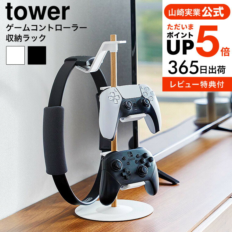 先行予約販売中 [ 置台が動くゲームコントローラー収納ラック タワー ] 山崎実業 公式 tower 収納 送料無料 1699 1700ホワイト ブラック / コントローラー ゲームパッド ジョイコン プロコン ヘッドホン ゲーム機 スタンド