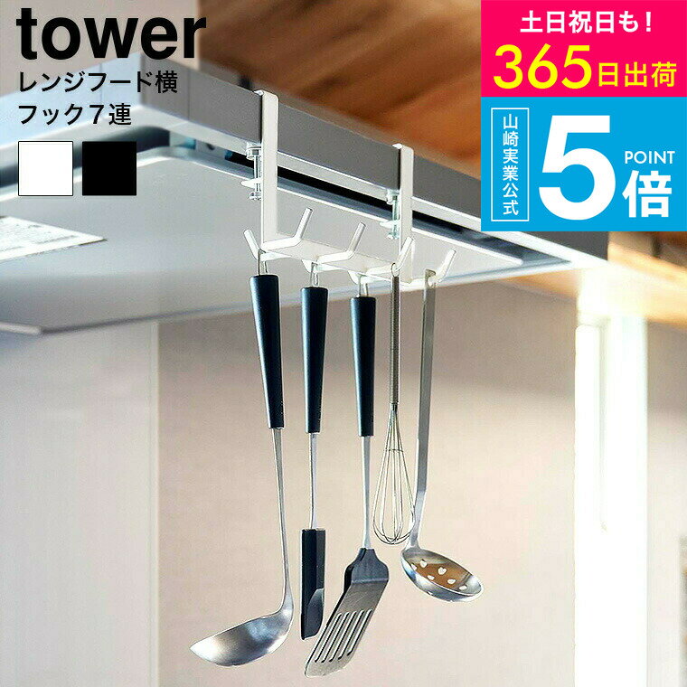 [ レンジフード横フックタワー 7連 ] タワー山崎実業 公式 towerキッチン 1787 1788 ホワイト ブラック..