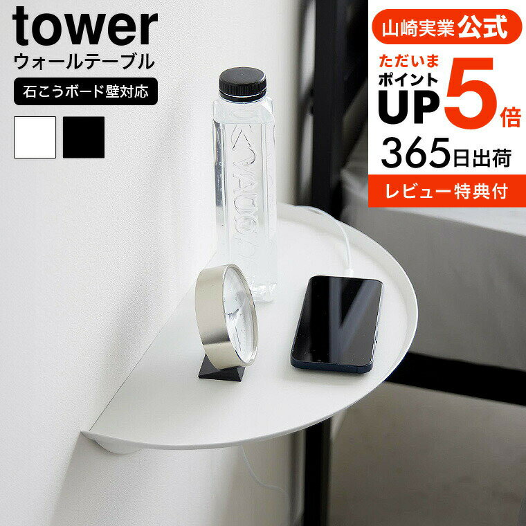 [ ウォールサイドテーブル タワー 石こうボード壁対応 ] 山崎実業 公式 tower 送料無料 1937 1938 ホワイト ブラック / リビング 寝室 ベッドサイド 玄関 トイレ 小物 スマホ スマートフォン yamazaki タワーシリーズ