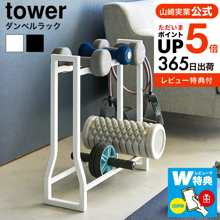 ＼5/18～5/20 全品ポイントUP／ ダンベルラック タワー 山崎実業 公式 tower 収納 送料無料 1963 1964 ホワイト ブラック / トレーニンググッズ ダンベル 収納 収納ラック ダンベルスタンド ダンベルホルダー ディスプレイ リビング タワーシリーズ