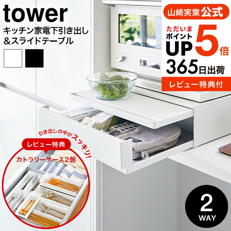 【レビュー特典★トトノ カラトリーポケット2個】[ ツーウェイ キッチン家電下引き出し&スライドテーブル タワー ] 山崎実業 公式 tower キッチン 送料無料 2007 2008 ホワイト ブラック / 2段 スライド トレー トースターラック 引き出し