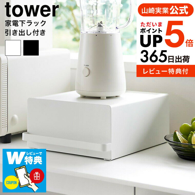 （土・日発送可）送料無料 【レビューでW特典】[ 引き出し付きキッチン家電下ラック タワー ] 山崎実業 公式 tower 2018 2019 ホワイト ブラック / スライド 収納 ラック 家電 キッチン収納 電気ケトル ポット コーヒーメーカー タワーシリーズ yamazaki JGS 最強配送