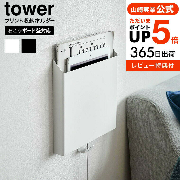 全品ポイントUP中！（土・日発送可）送料無料 [ 石こうボード壁対応プリント収納ホルダー タワー ] 山崎実業 公式 tower 2020 2021 ホワイト ブラック / 書類 プリントケース 学校 収納ケース 収納ポケット タブレット 充電 整理 レターケース JGS 最強配送