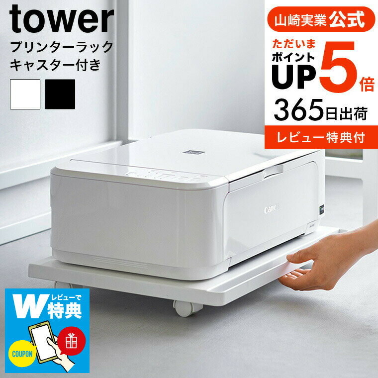 【あす楽14時まで対応 】[ プリンターラック タワー キャスター付き ] 山崎実業 公式 tower 収納 送料無料 2022 2023 ホワイト ブラック / プリンター台 プリンタ台 プリンター収納 プリンター…