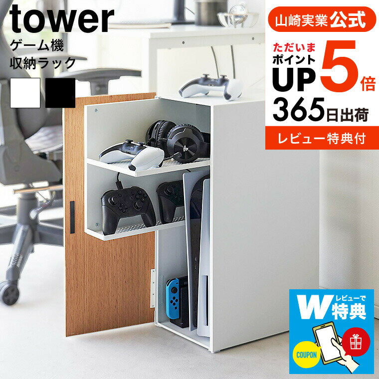 【あす楽14時まで対応 】[ ゲーム機収納ラック タワー ] 山崎実業 tower 送料無料 2109 2110 ホワイト ブラック / ゲーム機 ゲームラック ゲーミング コントローラー ヘッドセット 充電ケーブル PS5 プレステ5 Nintendo Switch 任天堂 スイッチ