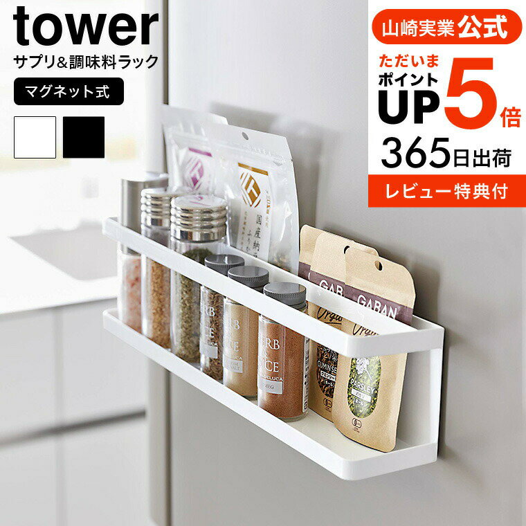 楽天コードシーギフトセレクション＼5/18～5/20 全品ポイントUP／【あす楽14時まで対応 】[ マグネット冷蔵庫横サプリ&調味料ラック タワー ] 山崎実業 公式 tower キッチン 送料無料 2188 2189 ホワイト ブラック / スパイスラック 本 薬 サプリメント トレー お盆 収納 フック付き タワーシリーズ yamazaki