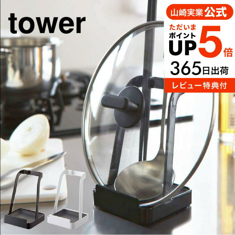 ＼5/18～5/20 全品ポイントUP／ 山崎実業 tower 鍋ふた スタンド お玉スタンド お玉置き 蓋置き ふた置き キッチンツールスタンド 2248 2249 送料無料 タワーシリーズ yamazaki