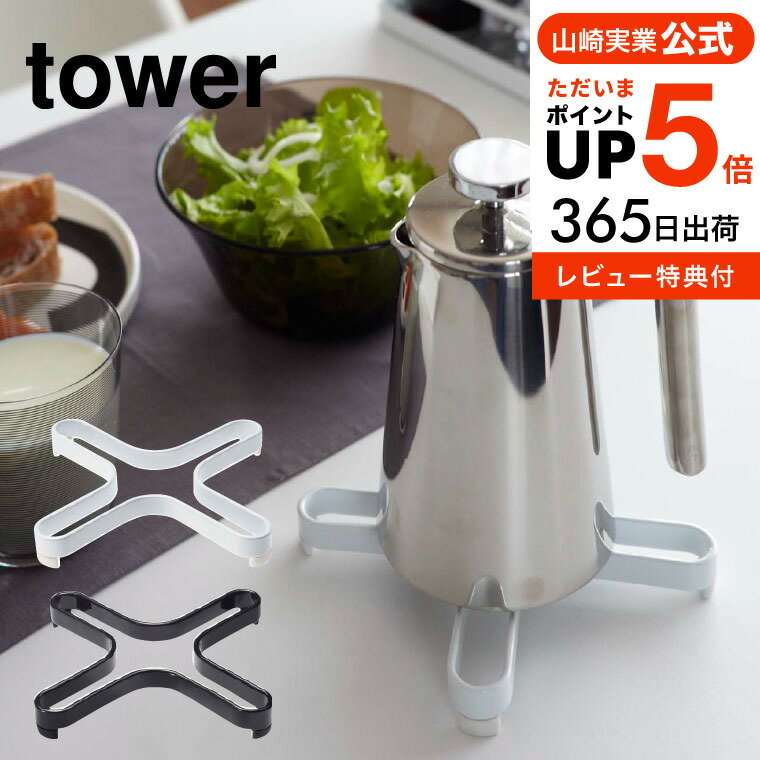 【あす楽14時まで対応 】送料無料 [ ナベ敷き タワー ] 山崎実業 tower ホワイト/ブラック おしゃれ スチール なべしき 鍋敷き 鍋しき 2250 2251 タワーシリーズ yamazaki