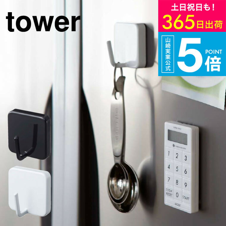 2個送料無料 [ マグネットフック タワー ] 山崎実業 tower ホワイト/ブラック 磁石 吊り下げ キッチン ..