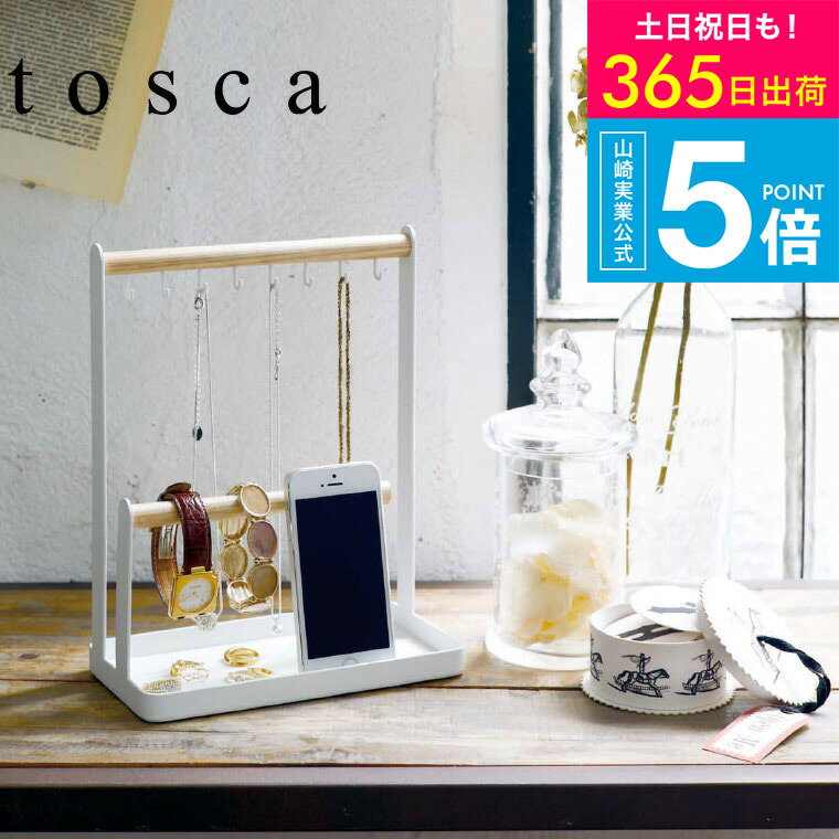 （土・日発送可）送料無料 [ アクセサリースタンド トスカ ] 山崎実業 tosca アクサセリートレー 木製 収納 おしゃれ ネックレススタンド トレイ トレー ナチュラル スマホスタンド 2311 タワーシリーズ yamazaki JGS 最強配送