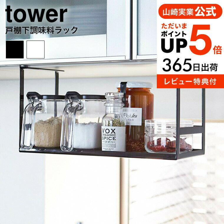 【あす楽14時まで対応 】[ 戸棚下調味料ラック タワー ] 山崎実業 tower スパイス ラック ホワイト ブラック スパイスラック 調味料置き 吊り下げ キッチン 収納 送料無料 2466 2467 タワーシリーズ yamazaki