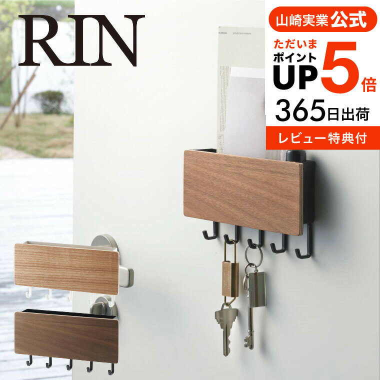  山崎実業 RIN 鍵収納 マグネット リンブラウン/ナチュラル 鍵かけ 玄関ドア 玄関扉 木製 ナチュラル 磁石 小物入れ おしゃれ 2729 2730 送料無料 タワーシリーズ