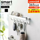 【あす楽14時まで対応 】 マグネットキーフック トレイ スマート 山崎実業 公式 smart 鍵収納 マグネット 送料無料 2754 2755 ホワイト ブラック / 玄関収納 鍵 傘 引っ掛け 印鑑 小物収納 鍵掛け 玄関扉 玄関ドア 磁石 トレイ付き