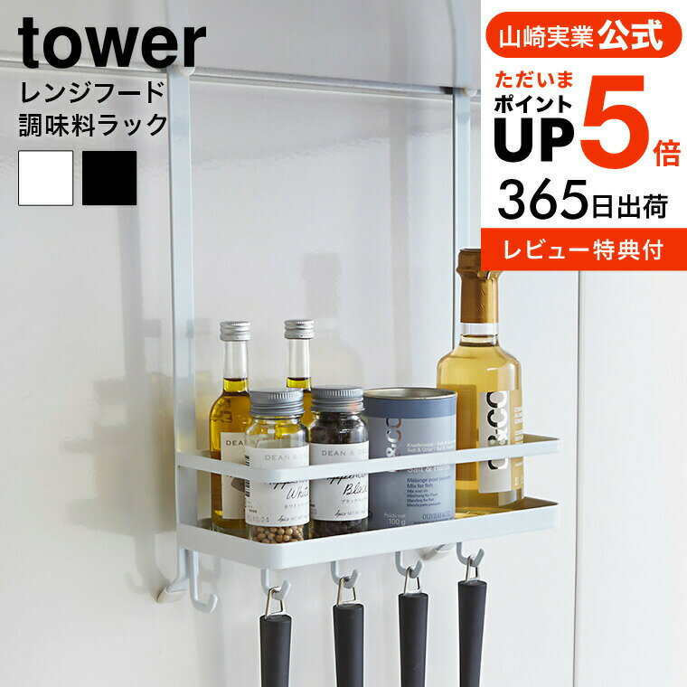 【あす楽14時まで対応 】[ レンジフード調味料ラック タワー ] 山崎実業 tower スパイス ラック ホワイト/ブラック キッチン収納 スパイスラック 吊り下げ 棚 調味料置き 送料無料 2857 2858 タワーシリーズ yamazaki