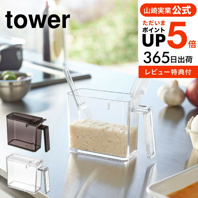 【あす楽14時まで対応 】送料無料 [ 調味料ストッカー S タワー ] 山崎実業 公式 tower ホワイト/ブラック 小麦粉 砂糖 塩 調味料入れ 調味料ケース すり切り板付き 2867 2868 タワーシリーズ yamazaki