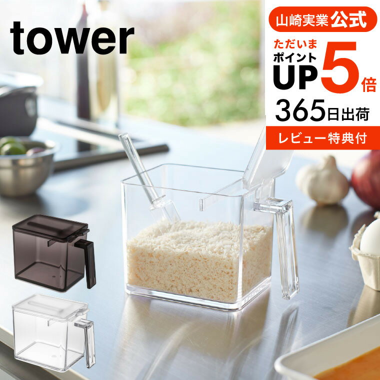 ＼5/18～5/20 全品ポイントUP／【あす楽14時まで対応 】送料無料 [ 調味料ストッカー L タワー ] 山崎実業 公式 tower ホワイト/ブラック 小麦粉 砂糖 塩 調味料入れ 調味料ケース すり切り板付き 2869 2870 タワーシリーズ yamazaki