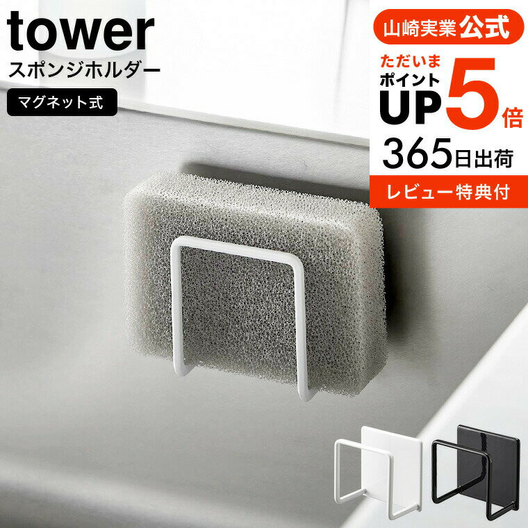 送料無料  山崎実業 公式 tower ホワイト ブラック 3070 3071 / キッチンスポンジ スポンジ置き スポンジラック スポンジ収納 シンク キッチンパネル 浮かせる収納 シンプル 省スペース