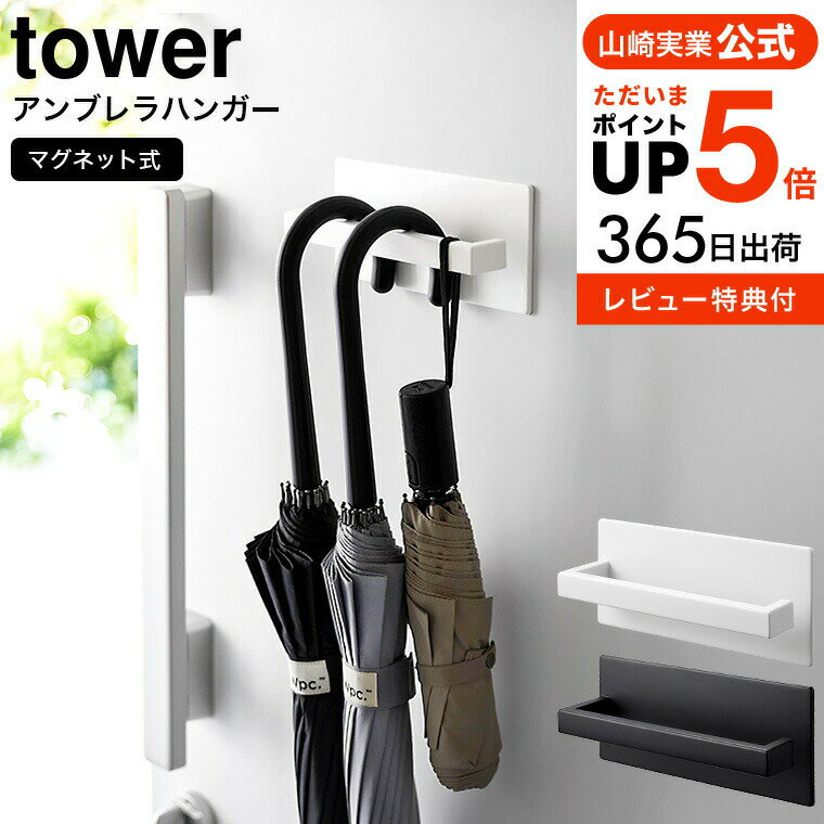  山崎実業 tower ホワイト/ブラック 3074 3075 送料無料 / 傘立て アンブレラスタンド 傘掛け 玄関収納 玄関扉 磁石 マグネット 傘 折りたたみ傘 長傘 折り畳み傘 引っ掛け