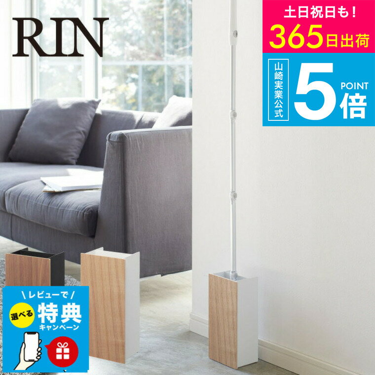（土・日発送可） 【レビュー特典】[ フローリングワイパースタンド リン ] 山崎実業 RIN ブラウン/ナチュラル モップ入れ ケース クリーナースタンド 掃除道具収納 木目調 ナチュラル おしゃれ 3178 3179 タワーシリーズ yamazaki JGS 最強配送 送料無料