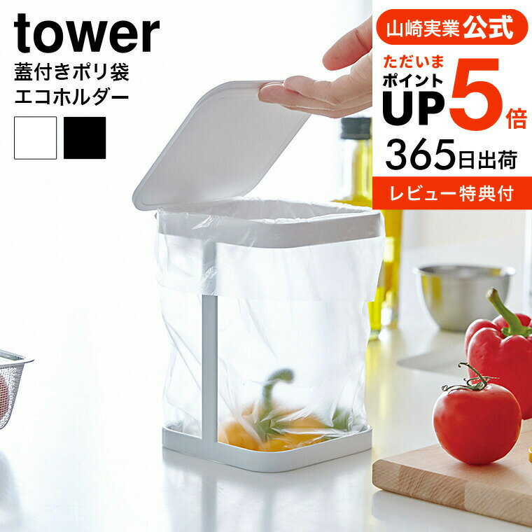 （土・日発送可）送料無料 [ 蓋付きポリ袋エコホルダー タワー ] 山崎実業 tower ゴミ箱 ホワイト/ブラック キッチン ごみ箱 蓋つき ふた付き 卓上 シンク周り 3330 3331 タワーシリーズ yamazaki JGS 最強配送