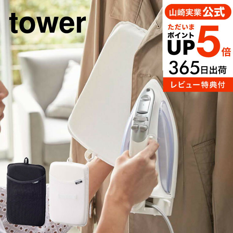 【あす楽14時まで対応 】[ アイロンミトン タワー ] 山崎実業 tower ホワイト/ブラック  ...