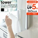 楽天コードシーギフトセレクションお得な3日間！28.29.30は全品ポイントUP！【あす楽14時まで対応 】[ ストッパー付マグネットキッチンペーパーホルダー タワー ] YAMAZAKI 山崎実業 公式 tower キッチンペーパー 収納 冷蔵庫 シンク周り 片手 スタイリッシュ 3398 3399 送料無料 タワーシリーズ マグネット