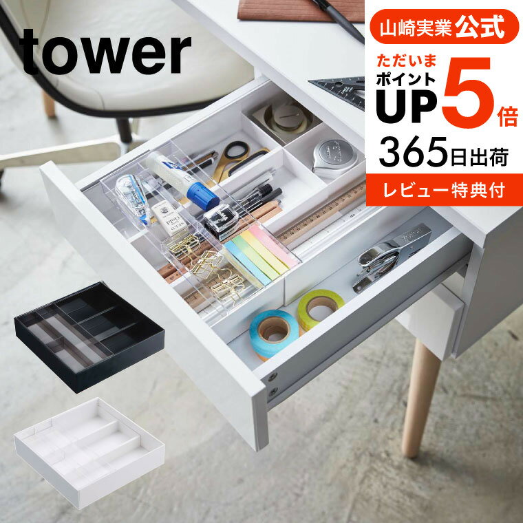 全品ポイントUP中！（土・日発送可）送料無料 [ 伸縮＆スライド デスクトレー タワー ] 山崎実業 tower ホワイト/ブラック 3441 3442 引き出し 整理整頓 収納トレー 2段 オフィス 机 デスク整理 タワーシリーズ yamazaki JGS 最強配送