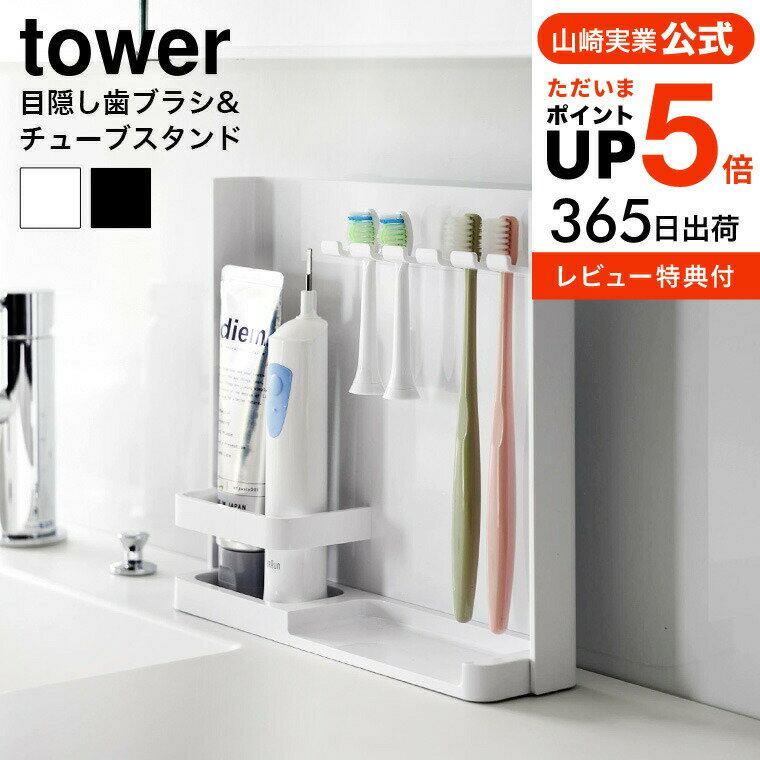 【あす楽14時まで対応 】[ 目隠し歯ブラシ&チューブスタンドタワー ] 山崎実業 公式 tower 送料無料 3505 3506 ホワイト ブラック / 歯ブラシスタンド 歯ブラシ立て 歯ブラシホルダー トゥーススタンド 吊り下げ 浮かせる収納 タワーシリーズ yamazaki