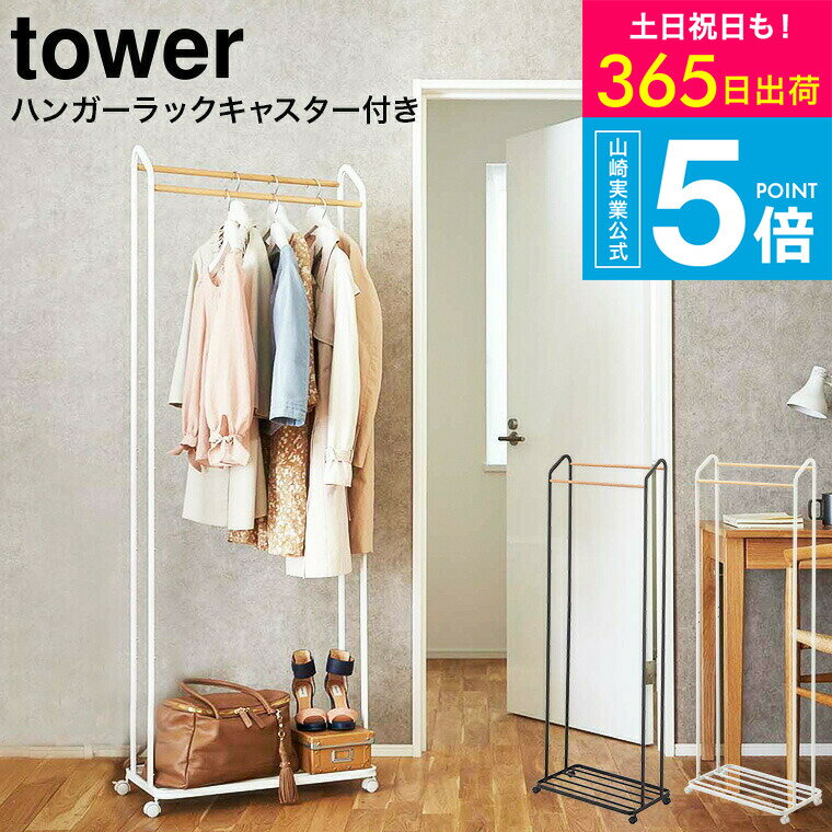 【あす楽14時まで対応 】【選べる特典付き】[ ハンガーラック キャスター付き タワー ] 山崎実業 公式 tower ホワイト ブラック 3516 3517 送料無料 / 立て掛け スリム 北欧 シンプル タワーシリーズ yamazaki JGSのサムネイル