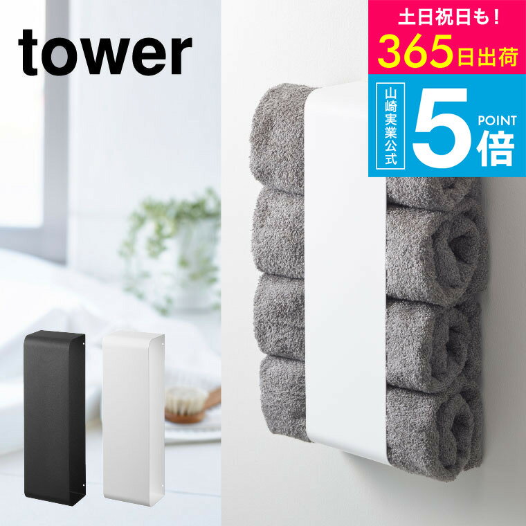 （土・日発送可） [ マグネットバスタオルホルダー タワー ] タワー山崎実業 tower ホワイト/ブラック 洗濯機横 洗面所 脱衣所 ランドリー 収納 マグネット 冷蔵庫 タオル ストッカー シンプル おしゃれ 3619 3620 タワーシリーズ マグネット yamazaki JGS 最強配送 送料無料