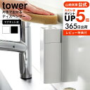 【あす楽14時まで対応 】 片手で出せるマグネットディスペンサー タワー 山崎実業 tower キッチン 送料無料 3679 3680 ホワイト ブラック / 詰め替えボトル 詰替 食器用洗剤 キッチン洗剤 台所洗剤 除菌用アルコール 白 黒 磁石 yamazaki タワーシリーズ