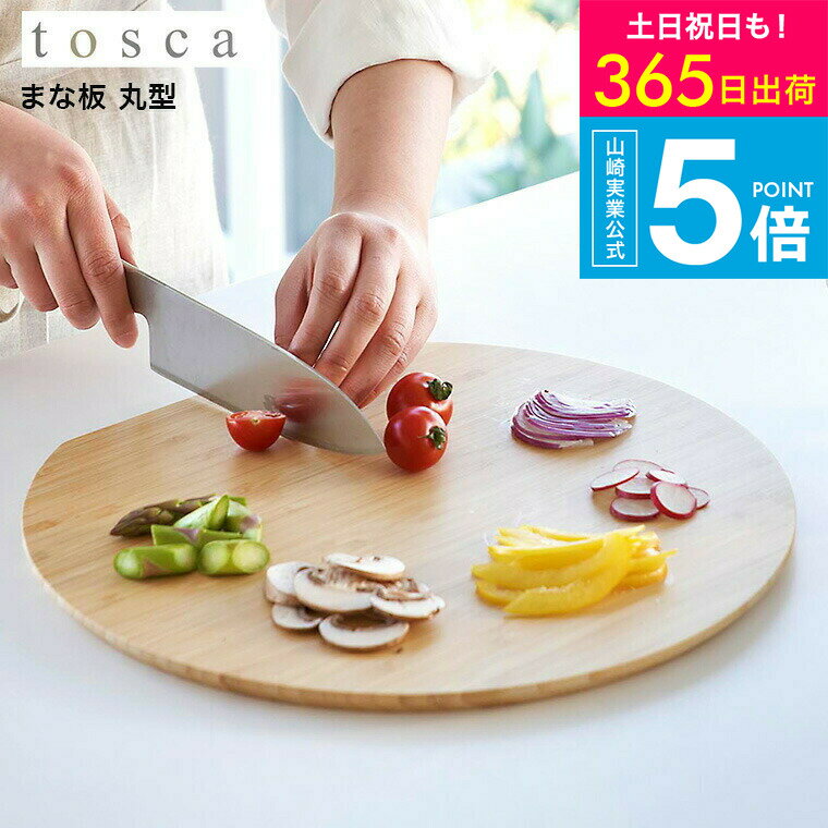 （土・日発送可） [ まな板 トスカ 丸型 ] 山崎実業 tosca キッチン 3696 ホワイト / 丸いまな板 ラウンド カッティングボード プレート 皿 竹製 バンブー 木目 コンパクト おしゃれ ナチュラル 調理器具 キッチン用品 JGS 最強配送 送料無料