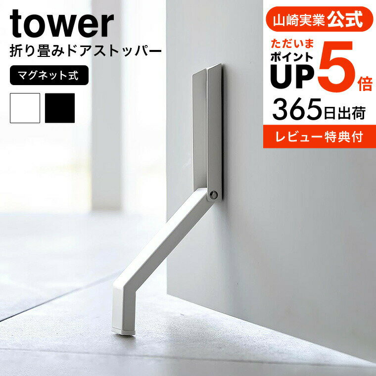 【あす楽14時まで対応 】[ マグネット折り畳みドアストッパー タワー ] 山崎実業 公式 tower マグネット 送料無料 3720 3721 ホワイト ブラック / 玄関ドア 玄関扉 鉄製ドア 磁石 片足 簡単操作 折りたたみ 収納 ドア止め タワーシリーズ yamazaki