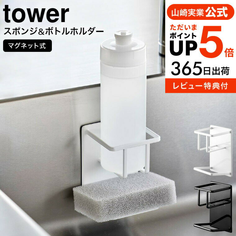  山崎実業 tower ホワイト/ブラック 3767 3768 送料無料 / スポンジラック スポンジホルダー スポンジ置き 台所洗剤 食器用洗剤 キッチン収納 シンクポケット シンク上 シンク周り スポンジトレー