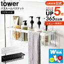 【選べる特典付き】[ マグネットバスルームバスケット タワー ワイド ] 山崎実業 公式 tower マグネット お風呂 バス用品 3769 3770 送料無料 / 浴室収納 お風呂 ディスペンサー おもちゃ収納 かご タオルハンガー 掃除用具 収納 磁石 壁面収納 yamazaki