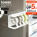 【あす楽14時まで対応 】 マグネットマスキングテープホルダー タワー 山崎実業 tower ホワイト/ブラック 磁石 冷蔵庫 トレイ付き マステ テープカッター マステ収納 マステカッター シンプル おしゃれ 送料無料 3903 3904 タワーシリーズ マグネット yamazaki