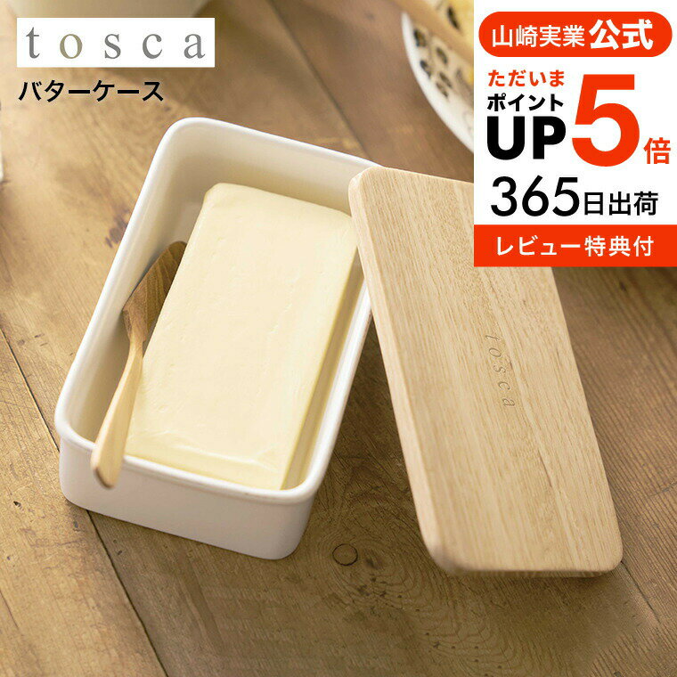 ＼5/18～5/20 全品ポイントUP／【あす楽14時まで対応 】[ バターケース トスカ ] 山崎実業 tosca ホワイト バター入れ 容器 キッチン収納 調味料収納 保存容器 陶器 木製 北欧 ナチュラル おしゃれ 送料無料 3926 タワーシリーズ yamazaki