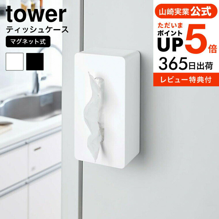  山崎実業 tower ティッシュケース マグネット ティッシュボックス 収納 ボックスティッシュケース ティッシュカバー キッチン収納 冷蔵庫 磁石 シンプル おしゃれ 送料無料 4001 4002 タワーシリーズ yamazaki