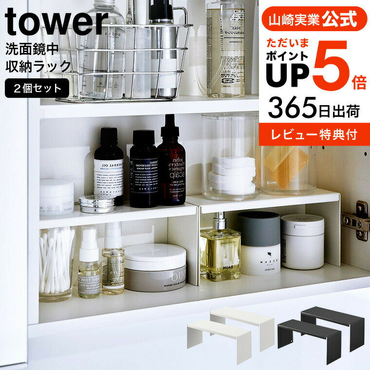 【あす楽14時まで対応 】[ 洗面鏡中収納ラック タワー 2個組 ] 山崎実業 tower ホワイト ブラック 4036 4037 送料無料 / コの字 ラック 洗面台 鏡裏 収納棚 デッドスペース 収納 タワーシリーズ yamazaki