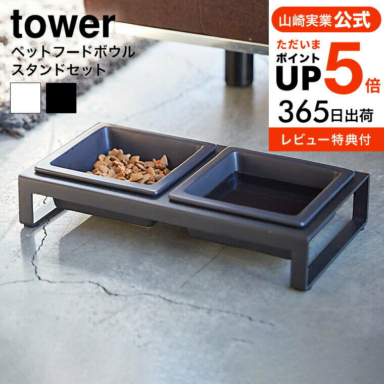 商品詳細 tower ペットフード ボウルスタンド セット SPEC ●サイズ：約幅29×奥行き15.5×高さ6cm ●重量：約1400g ●素材：フレーム/スチール（粉体塗装）、ボウル/陶器 ●JANコード：4903208042062 4903208042079 tower（タワー）について 創業60年を超える歴史あるインテリアの雑貨メーカー、山崎実業から生まれたインテリア雑貨ブランド。 “暮らしをもっとスタイリッシュに” ホワイトとブラックを中心とした飽きのこないモノトーンカラーと、どんなインテリアにもスッと馴染むスタイリッシュなデザイン。そして、とことんシンプルながら、より豊かな暮らしを提案するアイデアがたくさん詰まった、使いやすいアイテムが人気です。無駄を省いたコンパクトなデザインと、シンプルなフォルムが生活スペースを機能的に、美しく整えてくれます。towerのアイテムをライン使いすれば、すっきりとした統一感が生まれ、お洒落でシックな雰囲気を演出します。キッチンやリビング、洗面所から玄関まで揃えたくなるtowerシリーズで、毎日の暮らしを彩る心地よい空間を。 長く使えるモダンなインテリアは、ご自宅用だけでなく、新生活を始めるご家族・ご友人へのプレゼントとして、引っ越し祝い・結婚祝いのギフトにもおすすめです。 山崎実業 タワーシリーズ tower トスカ tosca リン RIN リビング 寝室 子供部屋 収納グッズ 用品 リビング や 寝室 がスッキリ！小物をおしゃれに収納できるケース や 生活感を隠して ホテルライクなお部屋にぴったりなアイテムが豊富です マグネット マスク 神札 ランドセル モニタースタンド ペン おむつ メガネ サングラス リモコン タブレット 化粧品 メイクボックス コスメ アメニティ ツール おもちゃ 収納用品　etc ●収納アイテムをチェック ＞＞ ●山崎実業人気ランキングをチェック ＞＞ モノトーン インテリア 雑貨 整理整頓 片付け シンプル スタイリッシュ ナチュラル ミニマリスト 北欧テイスト おしゃれ お洒落 スリム 山崎実業 公式 オンラインショップ yamazakitower ペットフード ボウルスタンド セット ↓↓ フードストッカー1.2kgとのセットはコチラ　↓↓ ↓↓ フードストッカー1.5kgとのセットはコチラ　↓↓ ↓↓ フードストッカー3.5kgとのセットはコチラ　↓↓ ≫ 【1】ペット用ボトル給水器スタンド ≫ 【2】ペットフードボウルスタンドセット ≫ 【3】ペットフードストッカー 1.2kg ≫ 【4】密閉ペットフードストッカー 6.5kg 計量カップ付 ≫ 【5】犬猫用 タイマー式 自動給餌器 カリカリマシーン ≫ 【6】猫の爪とぎスタンド towerのおすすめ商品