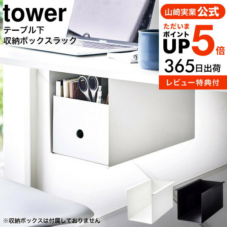 【あす楽14時まで対応 】[ テーブル下収納ボックスラック タワー ] 山崎実業 tower ホワイト ブラック 4453 4454 送料無料 / デスク 食卓テーブル ダイニングテーブル 小物収納 筆記用具 調味…