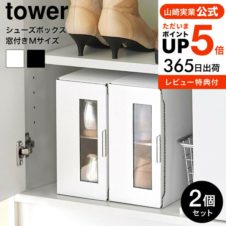 [ 窓付きシューズボックス タワー 2個組 M ] 山崎実業 公式 tower ホワイト ブラック 4752 4753 送料無料 / 靴 靴箱 靴収納 クラフト ダンボール 紙製 窓付き 取っ手付き 靴入れ シューズケース クローゼット 玄関収納