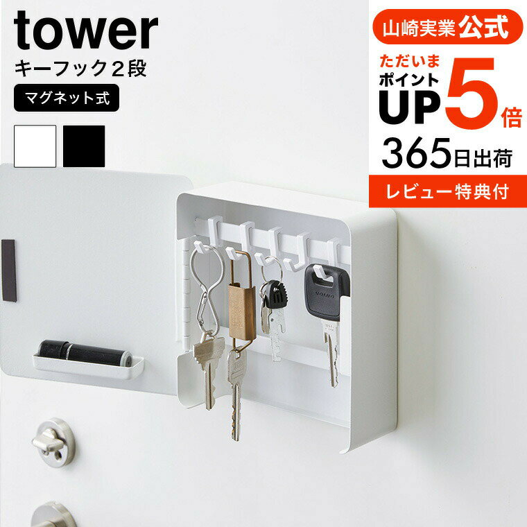 【あす楽14時まで対応 】[ マグネットキーフック2段 タワー ] 山崎実業 tower ホワイト/ブラック 鍵収納 マグネット カギ 玄関収納 玄関扉 キーフック 壁掛け キーボックス 印鑑 ハンコ シンプル おしゃれ 送料無料 4799 4800 タワーシリーズ マグネット yamazaki