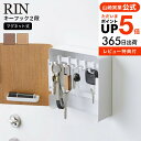 【あす楽14時まで対応 】 マグネットキーフック2段 リン 山崎実業 RIN ブラウン/ナチュラル 鍵収納 マグネット カギ 玄関収納 玄関扉 キーフック 壁掛け キーボックス 鍵収納box おしゃれ 送料無料 4801 4802 タワーシリーズ yamazaki