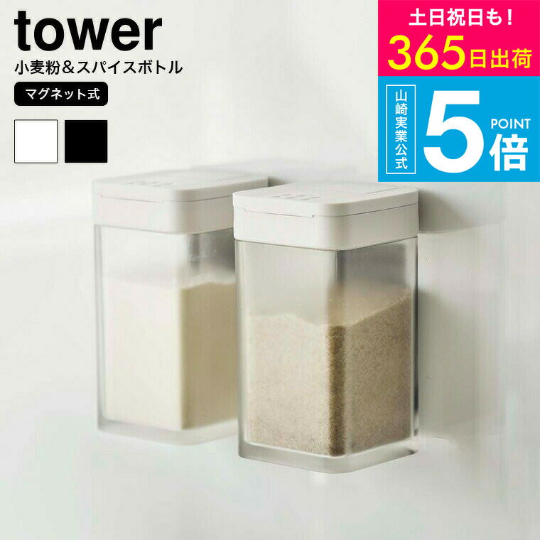 2個送料無料[ マグネット小麦粉＆スパイスボトル タワー ] 山崎実業 公式 tower ホワイト ブラック 調..
