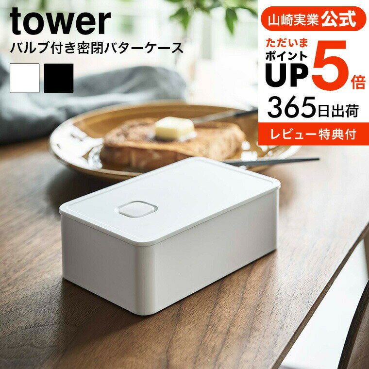 【あす楽14時まで対応 】送料無料 [ バルブ付き密閉バターケース タワー ] 山崎実業 公式 to ...