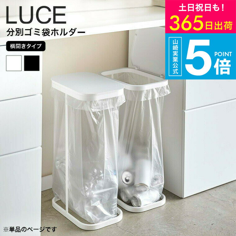 （土・日発送可） [ 横開き分別ゴミ袋ホルダー ルーチェ ] 山崎実業 LUCE ホワイト/ブラック 4907 4908 タワーシリーズ yamazaki JGS 最強配送 送料無料