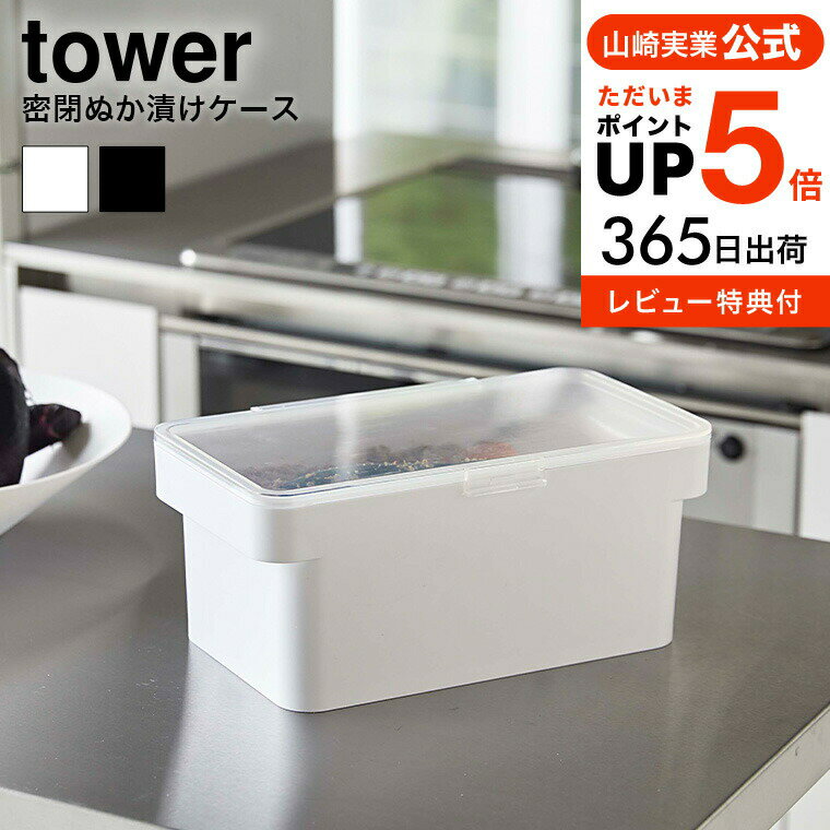 [ 密閉ぬか漬けケース 水取り器付 タワー ] 山崎実業 tower ホワイト ブラック 4944 4945 送料無料 保存容器 ぬか漬け 糠漬け 密閉 収納 冷蔵庫 野菜室 収納 ぬか漬け用容器 水取り器 持ち手付き 混ぜやすい キッチン おしゃれ コンパクト タワーシリーズ yamazaki