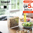 【あす楽14時まで対応 】[ ドライフードストッカー タワー ] 山崎実業 tower ホワイト/ブラック 4952 4953 送料無料 シリアル グラノーラ 雑穀 米 ナッツ ドライフルーツ ペットフード 保存容器 冷蔵庫 保存 透明 スリム タワーシリーズ yamazaki